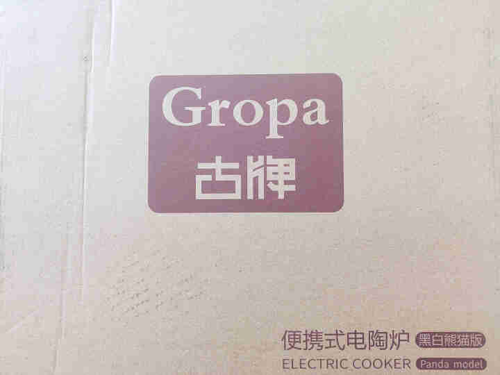 古牌(Gropa) 电陶炉家用 电磁炉大功率 不挑锅具多功能电茶炉 光波电池炉爆炒节能型火锅炉 单机怎么样，好用吗，口碑，心得，评价，试用报告,第2张