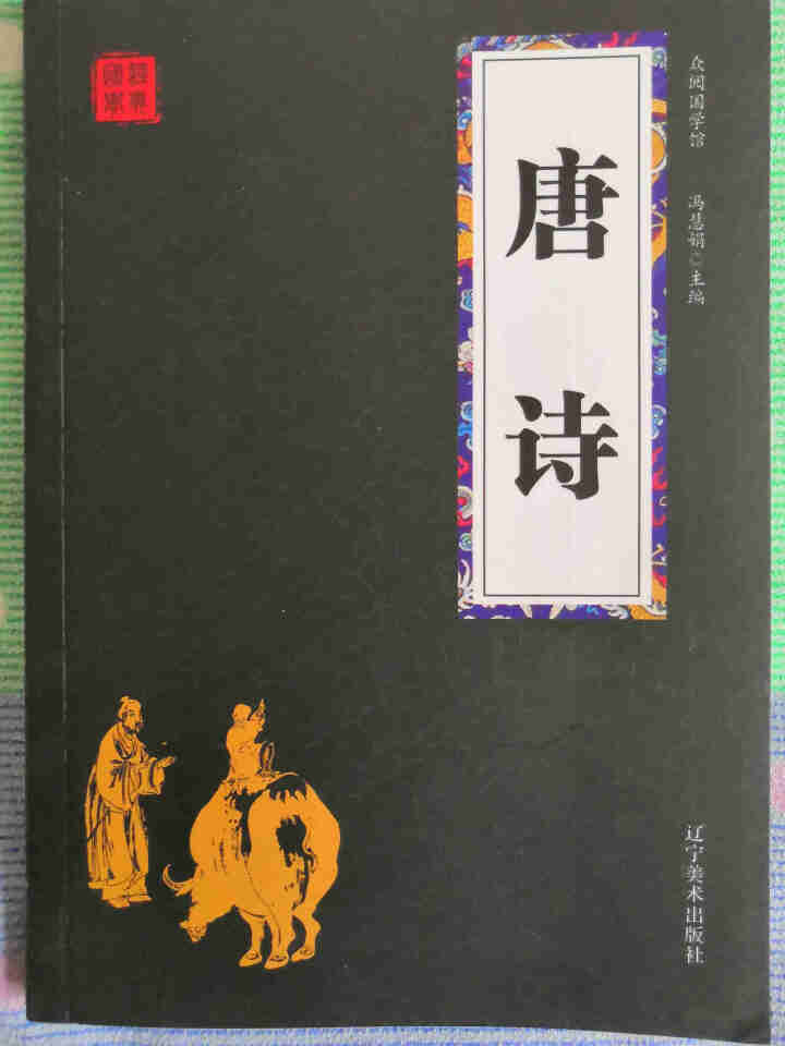 特价专区唐诗宋词元曲三百首正版全集中国古诗词大会书籍鉴赏辞典原文译文注释文白对照中小学生古诗词推荐版怎么样，好用吗，口碑，心得，评价，试用报告,第4张