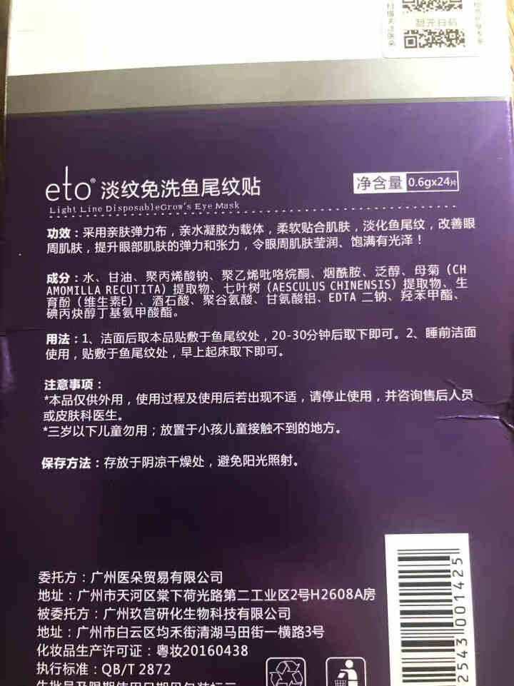 eto医朵 去鱼尾纹眼膜贴 祛眼角纹 男 女通用 眼贴24枚怎么样，好用吗，口碑，心得，评价，试用报告,第3张