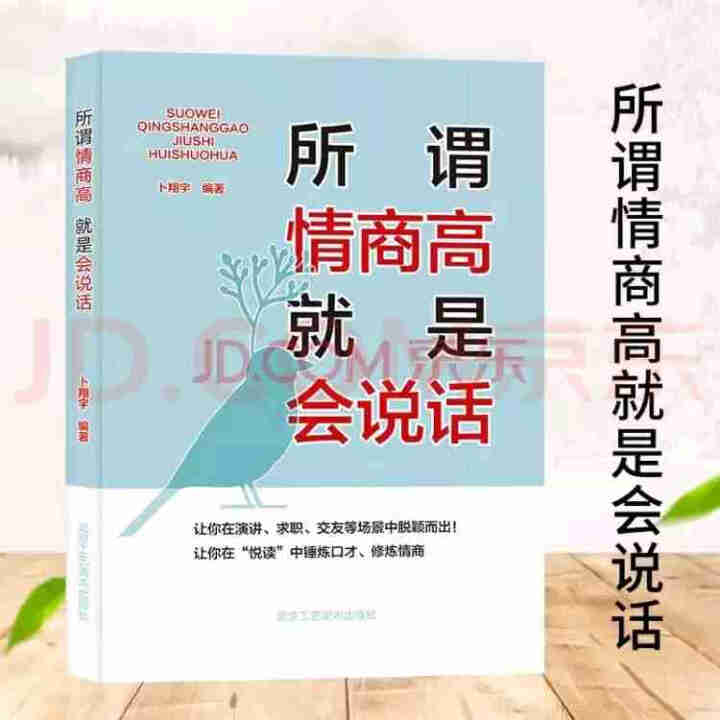 所谓情商高 就是会说话9787514014242怎么样，好用吗，口碑，心得，评价，试用报告,第4张