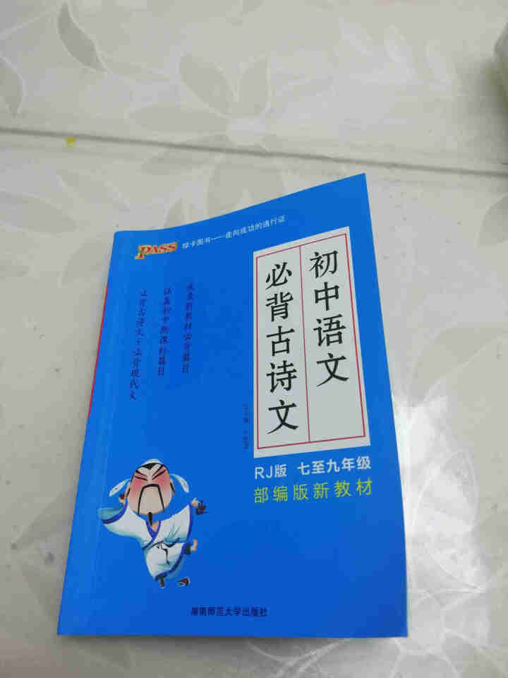 pass绿卡图书初中语文必背古诗文人教版RJ版部编版七八九年级7,第2张