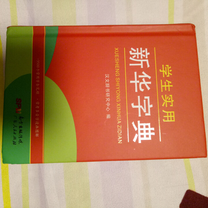 学生实用新华字典 全新版正版小学生专用新编实用工具书 中小学生专用新华字典1,第2张