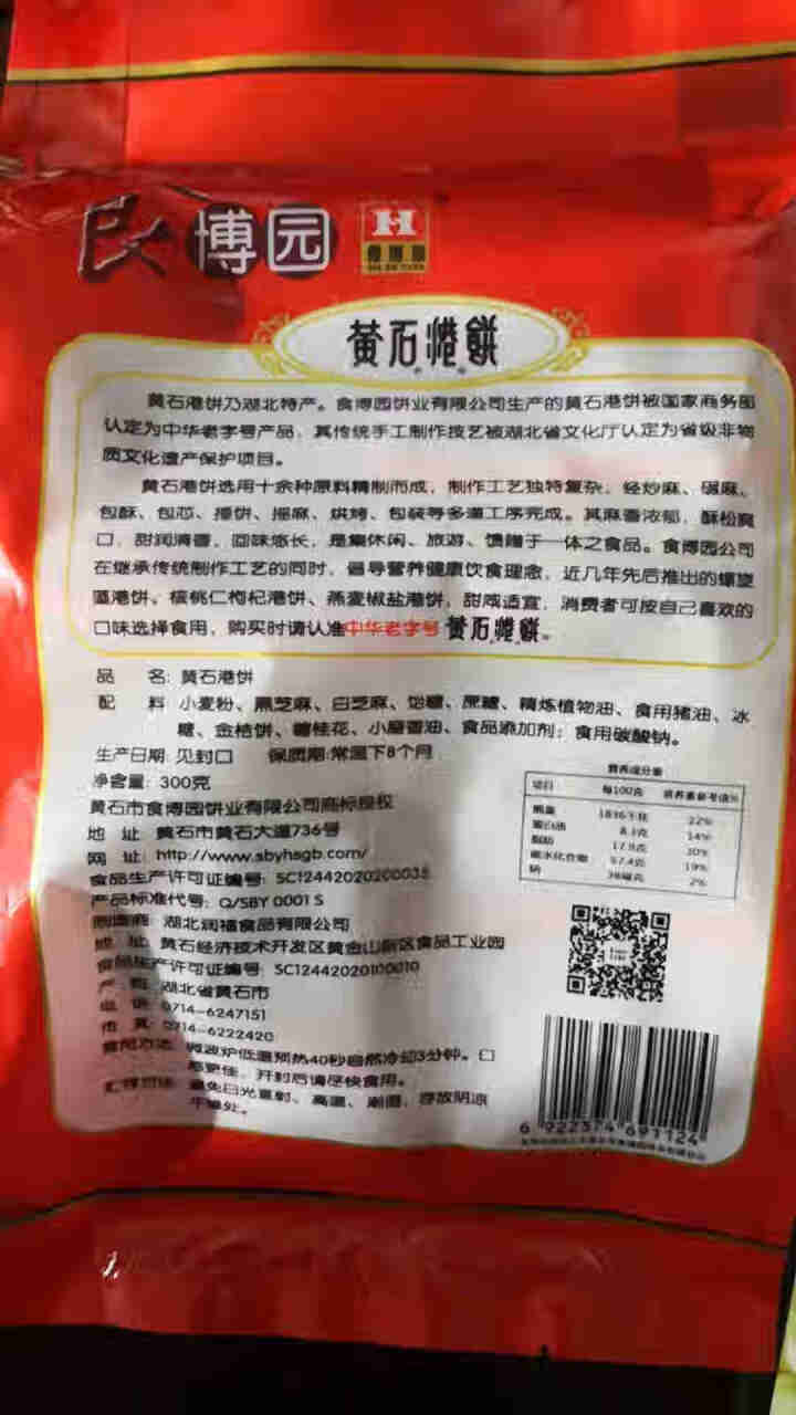 湖北特产中华老字号黄石港饼300g小吃零食芝麻饼食博园 独立包装黑芝麻怎么样，好用吗，口碑，心得，评价，试用报告,第3张