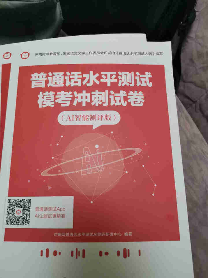 普通话水平测试专用教材2020普通话口语训练实用教程二甲一乙等级考试实施纲要实用教程培训专用指导用书 教材+试卷赠纸质版范文怎么样，好用吗，口碑，心得，评价，试,第3张