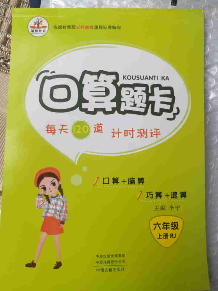 荣恒教育人教版2020新版六年级上册数学口算题卡竖式计算题卡应用题天天练同步练习 口算题卡六年级上册怎么样，好用吗，口碑，心得，评价，试用报告,第2张