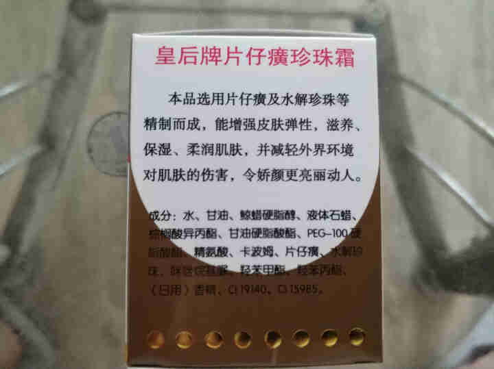 片仔癀皇后牌珍珠霜25g补水保湿男女通用护肤化妆品 一瓶装怎么样，好用吗，口碑，心得，评价，试用报告,第6张