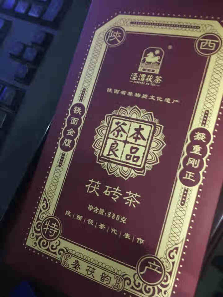 黑茶叶陕西正宗咸阳特产泾渭茯茶咸阳茯砖茶金花伏茶2020年茶本良品茯茶880g茯砖茶 2020年怎么样，好用吗，口碑，心得，评价，试用报告,第2张