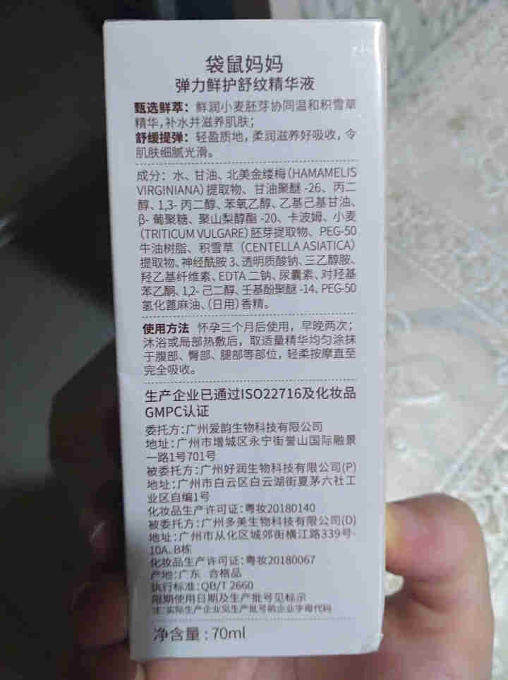 袋鼠妈妈 孕妇舒纹防护精华舒纹防护修护精华液孕妇护肤品怎么样，好用吗，口碑，心得，评价，试用报告,第2张