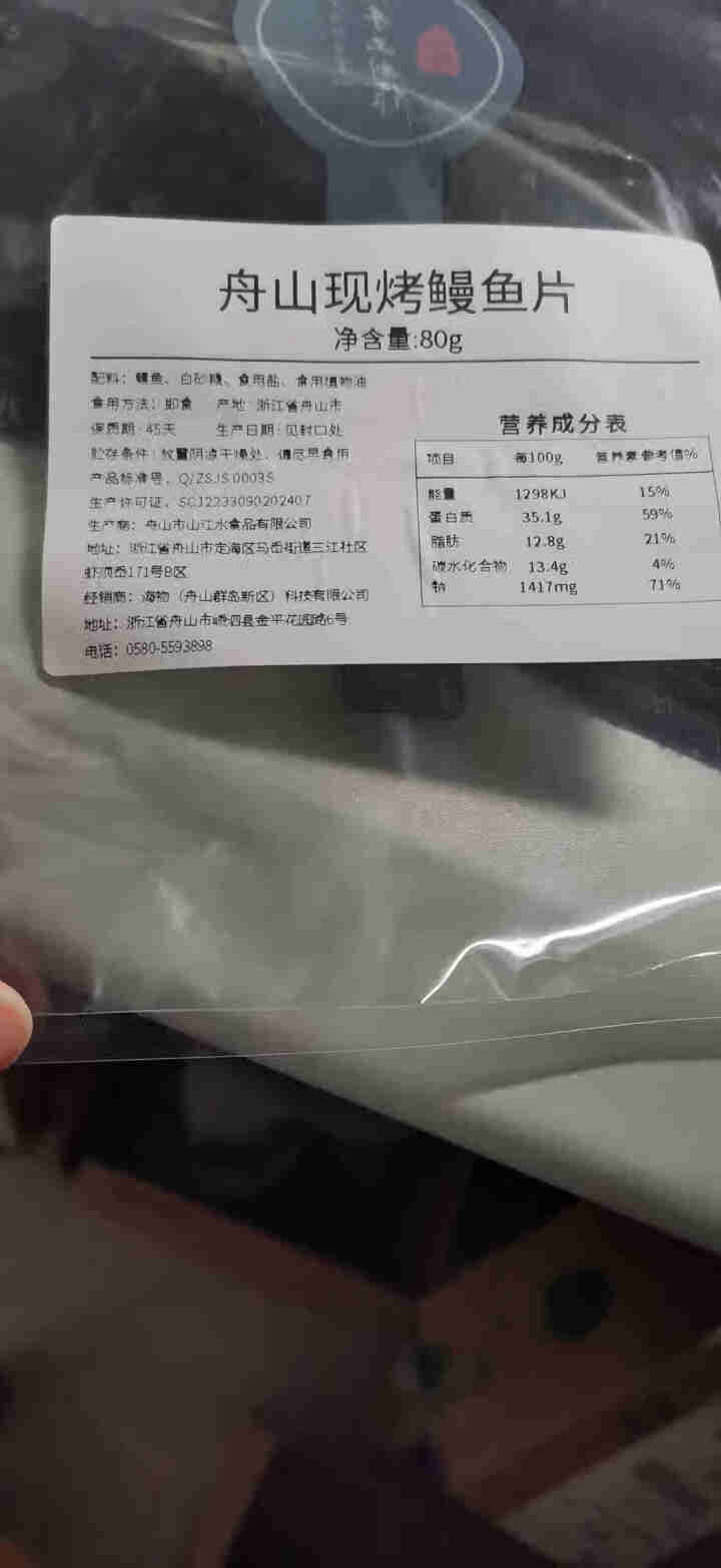 最渔 舟山现烤鳗鱼片80g 现烤现发 即食海鲜零食小吃鱼干 办公室零食 舟山特产 原味 80克怎么样，好用吗，口碑，心得，评价，试用报告,第4张