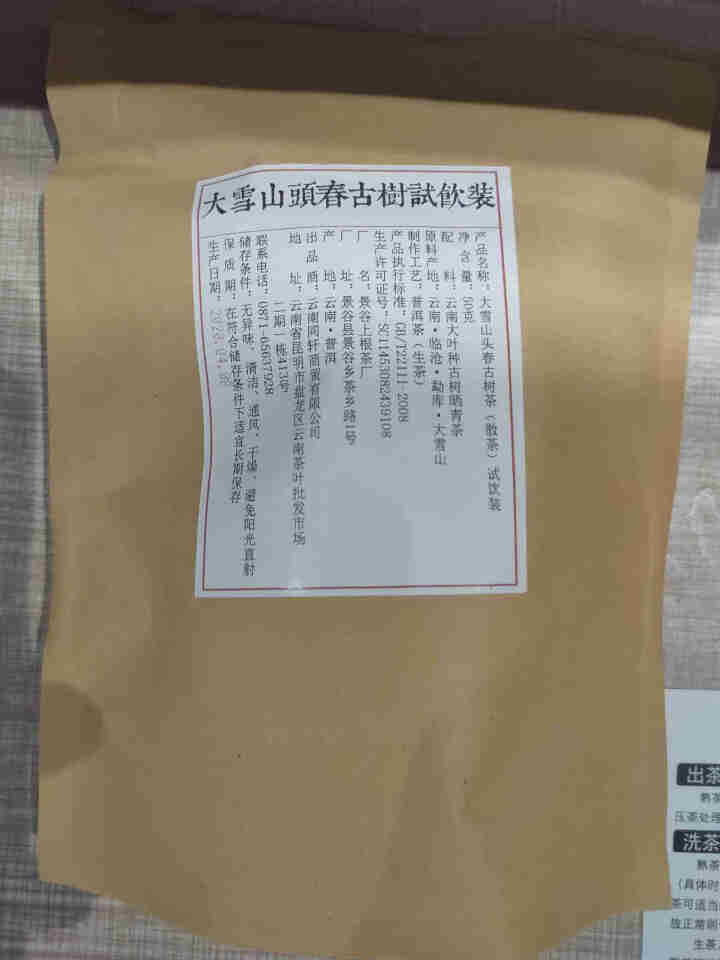 铸普号茶叶云南普洱茶生茶2020年大雪山头春古树茶散装茶50克免费试饮装怎么样，好用吗，口碑，心得，评价，试用报告,第2张