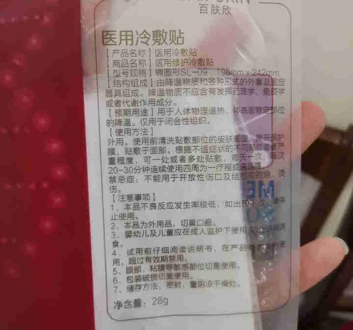 百肤欣面膜补水保湿修护红血丝敏感肌肤晒后修复冷敷面膜冷附贴 1片试用装 28ml/片怎么样，好用吗，口碑，心得，评价，试用报告,第4张