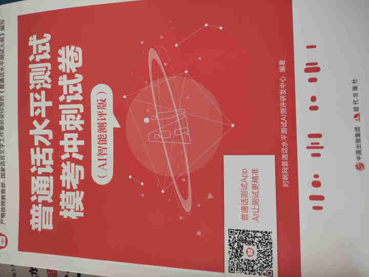 普通话水平测试专用教材2020普通话口语训练实用教程二甲一乙等级考试实施纲要实用教程培训专用指导用书 教材+试卷赠纸质版范文怎么样，好用吗，口碑，心得，评价，试,第3张