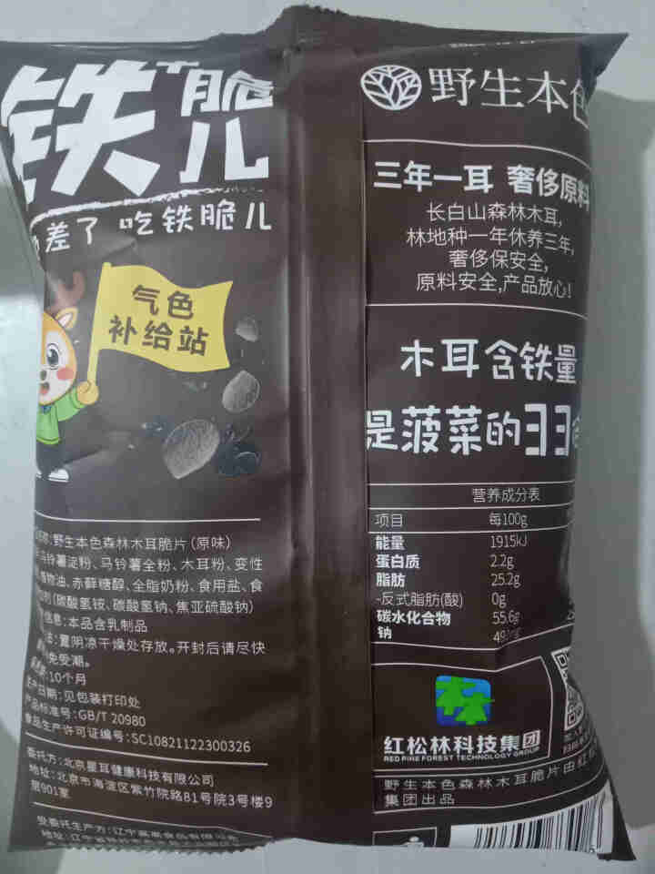 野生本色森林木耳脆片 铁脆儿 黑木耳饼干薯片零食小吃  香脆好吃 非油炸膨化70g 原味怎么样，好用吗，口碑，心得，评价，试用报告,第3张