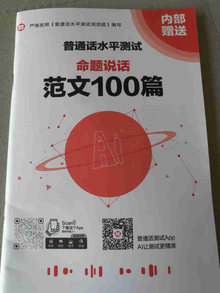 普通话水平测试专用教材2020普通话口语训练实用教程二甲一乙等级考试实施纲要实用教程培训专用指导用书 教材+试卷赠纸质版范文怎么样，好用吗，口碑，心得，评价，试,第3张