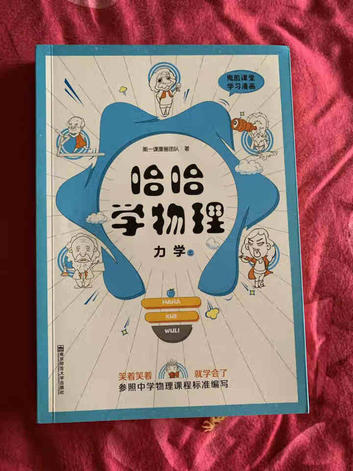 天星教育高中物理疯狂阅读鬼脸课堂哈哈学物理力学上趣味漫画高一高二高三物理怎么样，好用吗，口碑，心得，评价，试用报告,第2张