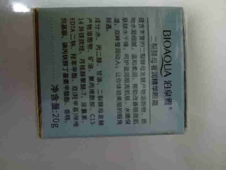 小棕瓶二裂酵母奢润精华眼霜去淡化黑眼圈细纹眼袋 20g/瓶怎么样，好用吗，口碑，心得，评价，试用报告,第2张