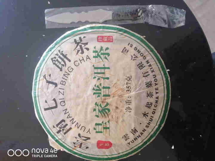 糟老头 云南普洱茶生茶饼 勐海古树茶生普洱茶七子饼茶叶 皇家普洱1饼/357克怎么样，好用吗，口碑，心得，评价，试用报告,第3张