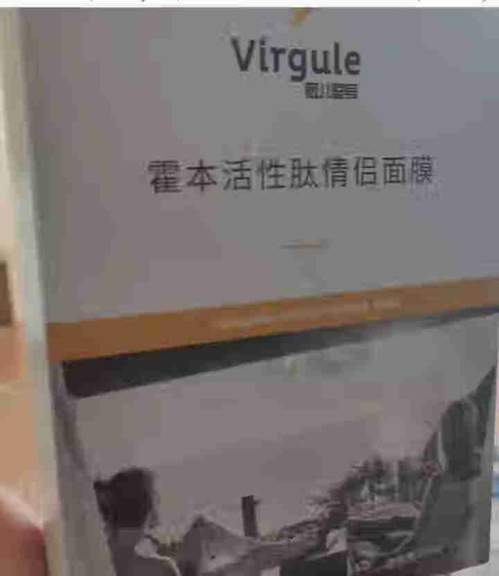 Virgule薇儿逗号 霍本活性肽情侣面膜 细致修护补水高保湿提亮紧致男女蚕丝面膜贴干燥黄皮必备怎么样，好用吗，口碑，心得，评价，试用报告,第4张