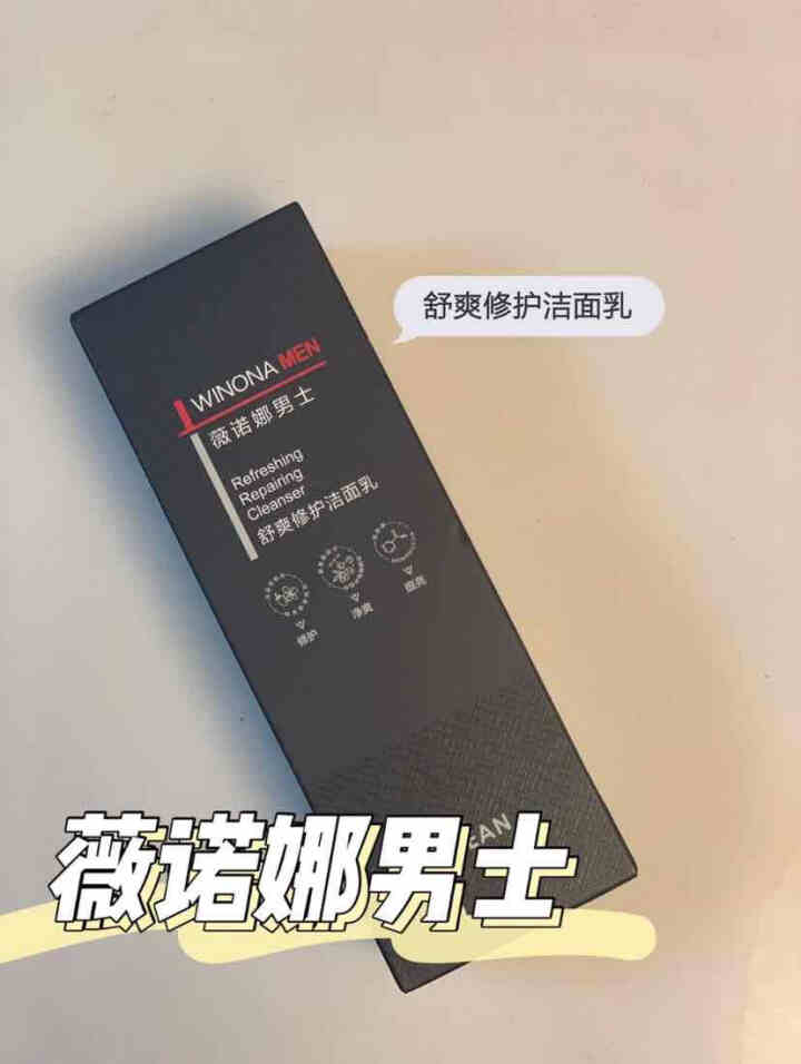 薇诺娜男士（WINONA MEN）舒爽修护洁面乳120g小灰管男士洗面奶控油洁面乳清爽补水保湿温和怎么样，好用吗，口碑，心得，评价，试用报告,第2张