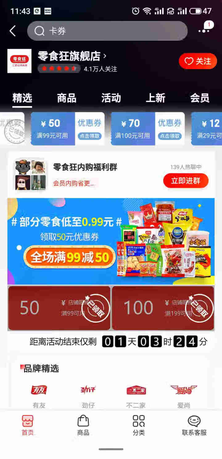 【虚拟卡券不发实物】零食抵用券50元，限指定商品满99元使用，点击页面链接自动领取！怎么样，好用吗，口碑，心得，评价，试用报告,第3张