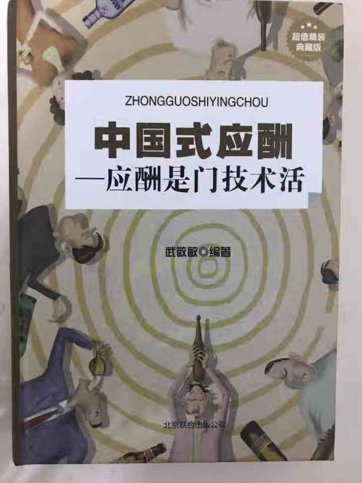 精装正版 中国式应酬应酬是门技术活 中国式场面话酒局应酬学饭局社交酒桌文化人际关系为人处世成功学书籍怎么样，好用吗，口碑，心得，评价，试用报告,第2张