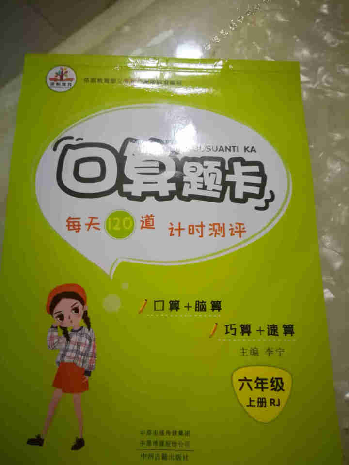 荣恒教育人教版2020新版六年级上册数学口算题卡竖式计算题卡应用题天天练同步练习 口算题卡六年级上册怎么样，好用吗，口碑，心得，评价，试用报告,第2张