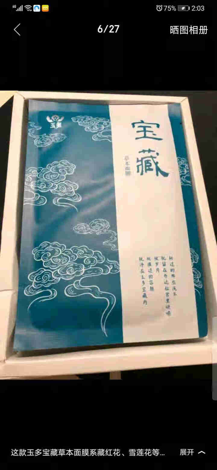 西藏臻品 玉多宝藏草本面膜 天然植萃 淡纹去黄  补水保湿 紧致亮肤 敏感肌可用 30ml*5片/盒怎么样，好用吗，口碑，心得，评价，试用报告,第3张