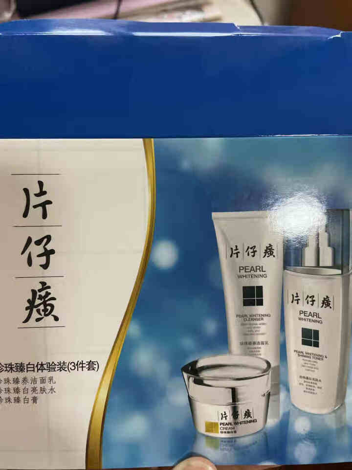 片仔癀珍珠臻白系列（3件套）洁面乳15ml+亮肤水20ml+珍珠白膏5g 补水保湿便携旅行装怎么样，好用吗，口碑，心得，评价，试用报告,第3张