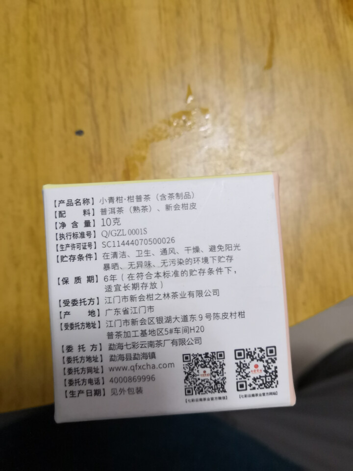 七彩云南茶叶普洱茶熟茶小青柑新会陈皮青柑普洱非生茶 粒柑见影系列 私享纸盒装10g怎么样，好用吗，口碑，心得，评价，试用报告,第3张