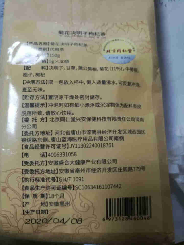 北京同仁堂菊花决明子茶枸杞茶牛蒡根肝清养生熬夜茶 菊花决明子枸杞茶（30包/袋）怎么样，好用吗，口碑，心得，评价，试用报告,第3张