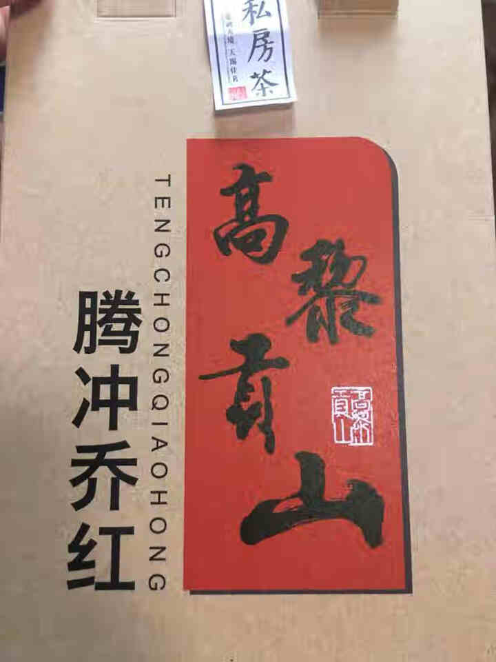 高黎贡山云南腾冲滇红功夫红茶大叶种红茶新茶盒装乔红白银款250g 乔红白银款50g怎么样，好用吗，口碑，心得，评价，试用报告,第2张