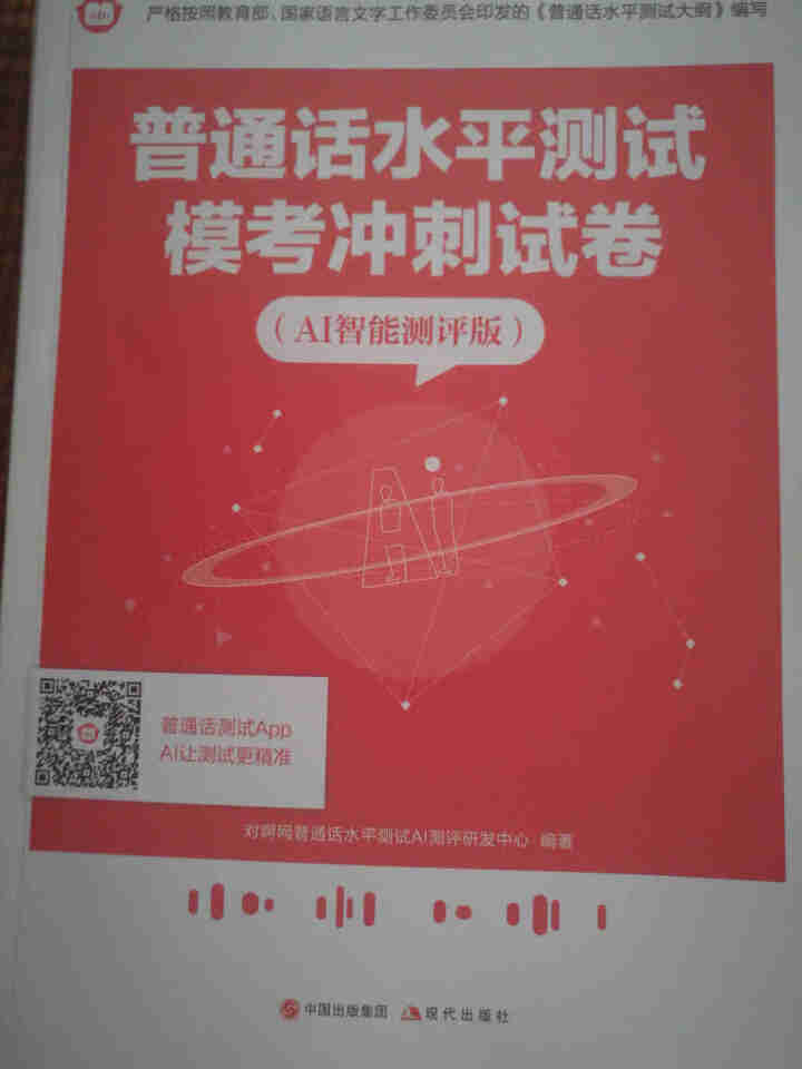 普通话水平测试专用教材2020普通话口语训练实用教程二甲一乙等级考试实施纲要实用教程培训专用指导用书 教材+试卷赠纸质版范文怎么样，好用吗，口碑，心得，评价，试,第3张