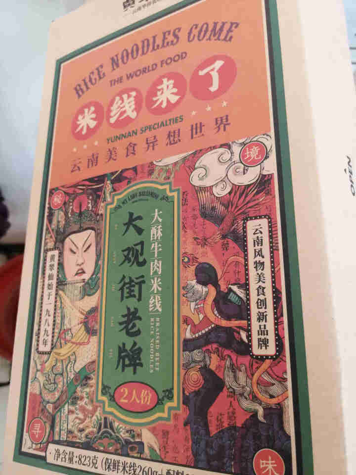 黄翠仙 大观街老牌大酥牛肉米线米粉方便速食快煮盒装2人份823g 云南过桥米线 红色 大酥牛肉米线2人份 x1盒怎么样，好用吗，口碑，心得，评价，试用报告,第2张