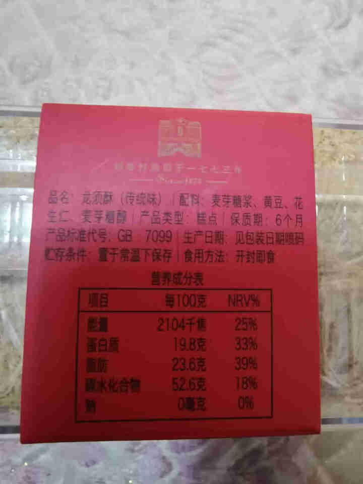 正宗稻香村龙须酥200g老北京传统老式零食怀旧小吃多口味点心糕点  龙须酥传统味200克怎么样，好用吗，口碑，心得，评价，试用报告,第3张