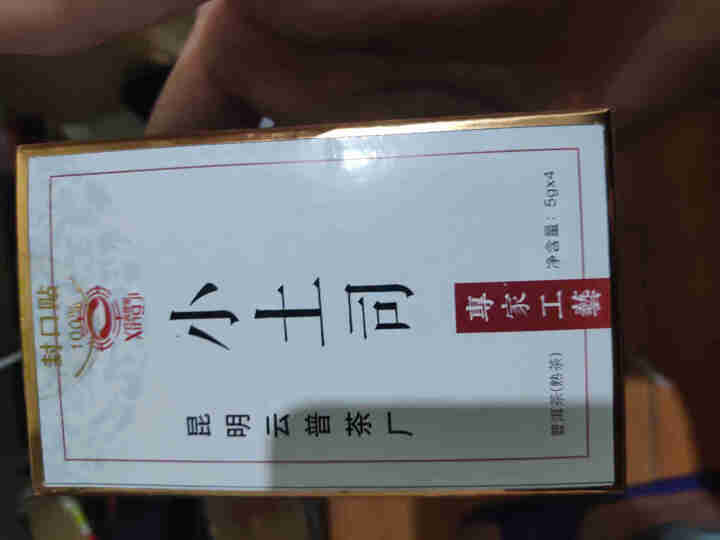 [官方旗舰店] 行吉茶业 小土司 品鉴装  便携 普洱茶熟茶 普洱茶饼茶 云南七子饼茶 5克*4片 小土司品鉴装 20克/盒怎么样，好用吗，口碑，心得，评价，试,第2张