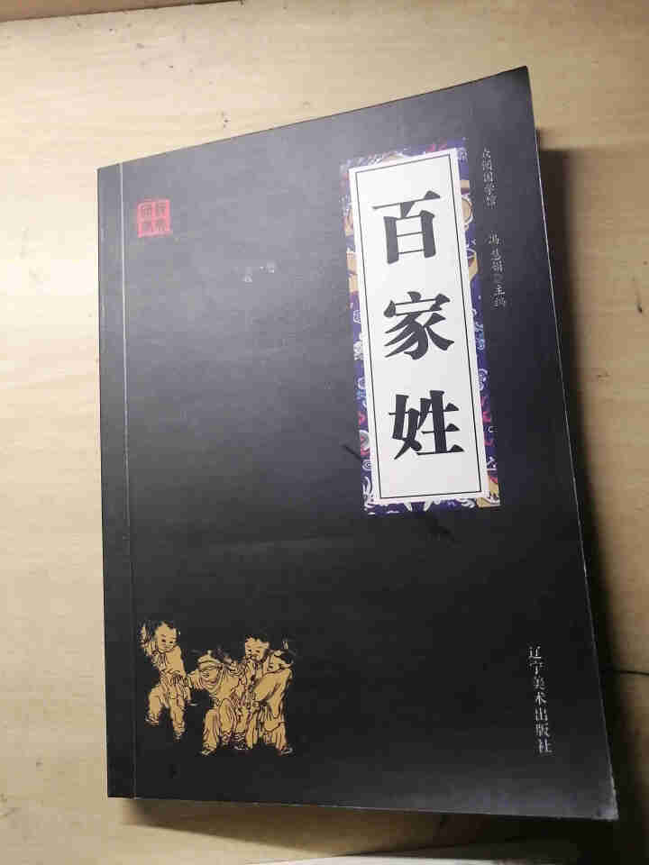 特价专区 三字经百家姓弟子规 早教 儿童国学启蒙正版书籍全套3册 小学生课外阅读书籍 儿童文学故事书怎么样，好用吗，口碑，心得，评价，试用报告,第4张