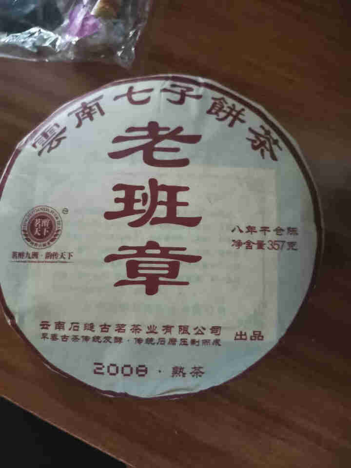 茗醉天下2008年云南老班章普洱茶熟茶饼百年古树七子饼茶叶357克怎么样，好用吗，口碑，心得，评价，试用报告,第3张