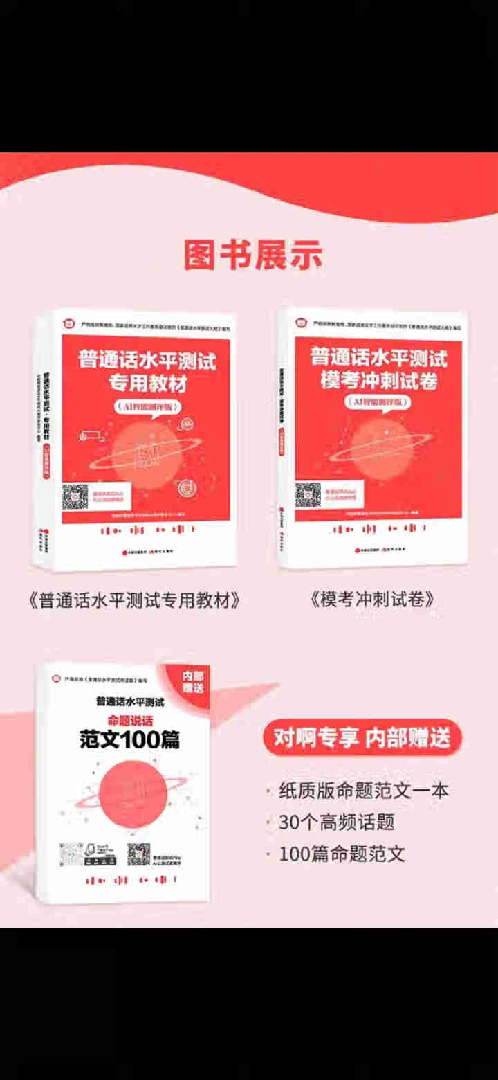 普通话水平测试专用教材2020普通话口语训练实用教程二甲一乙等级考试实施纲要实用教程培训专用指导用书 教材+试卷赠纸质版范文怎么样，好用吗，口碑，心得，评价，试,第2张