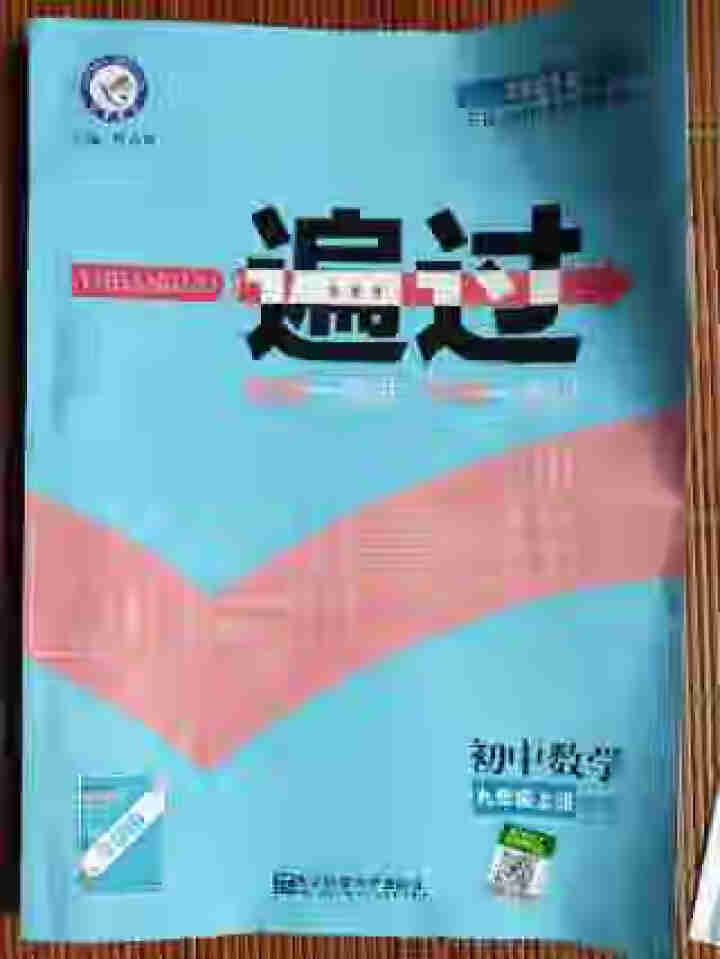 2021版一遍过九年级上下册语文RJ人教版  数学BSD北师大版  化学RJ人教版  物理RJ人教版 2021版一遍过九上数学BS北师大版赠怎么样，好用吗，口碑,第3张