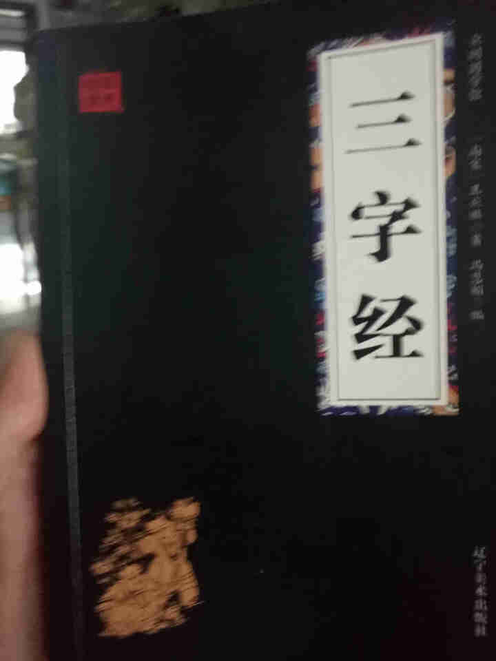 特价专区 三字经百家姓弟子规 早教 儿童国学启蒙正版书籍全套3册 小学生课外阅读书籍 儿童文学故事书怎么样，好用吗，口碑，心得，评价，试用报告,第4张