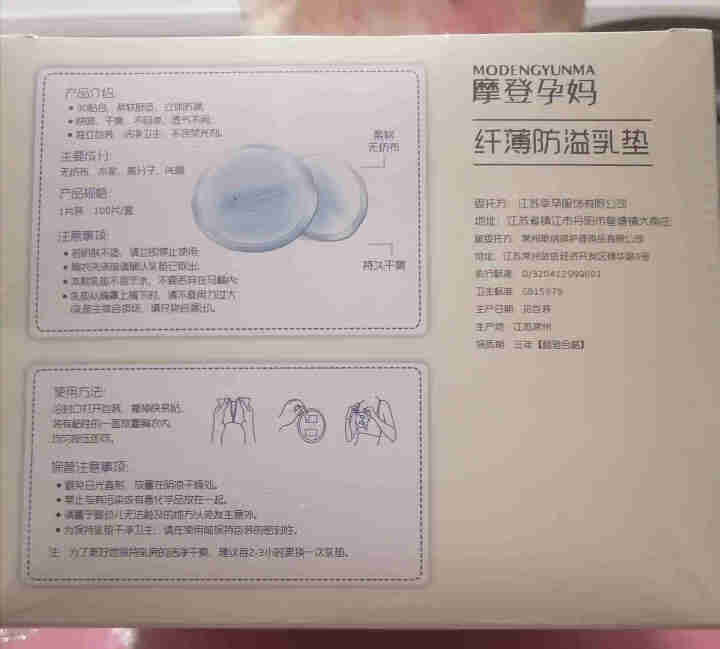 摩登孕妈防溢乳垫一次性哺乳期超薄防漏乳贴四季通用不可洗100片 防溢乳垫（100片/盒）怎么样，好用吗，口碑，心得，评价，试用报告,第4张