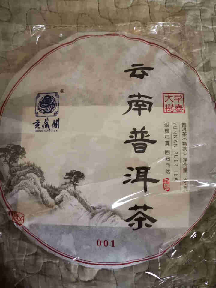 贡藏阁云南普洱大树早春茶2019年 熟茶 饼茶 普洱茶 茶叶 茶怎么样，好用吗，口碑，心得，评价，试用报告,第2张