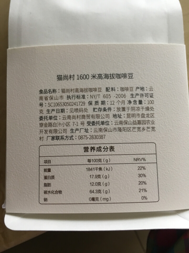 猫尚村高海拔精品咖啡豆精装100克纯黑咖啡阿拉比卡咖啡豆怎么样，好用吗，口碑，心得，评价，试用报告,第3张