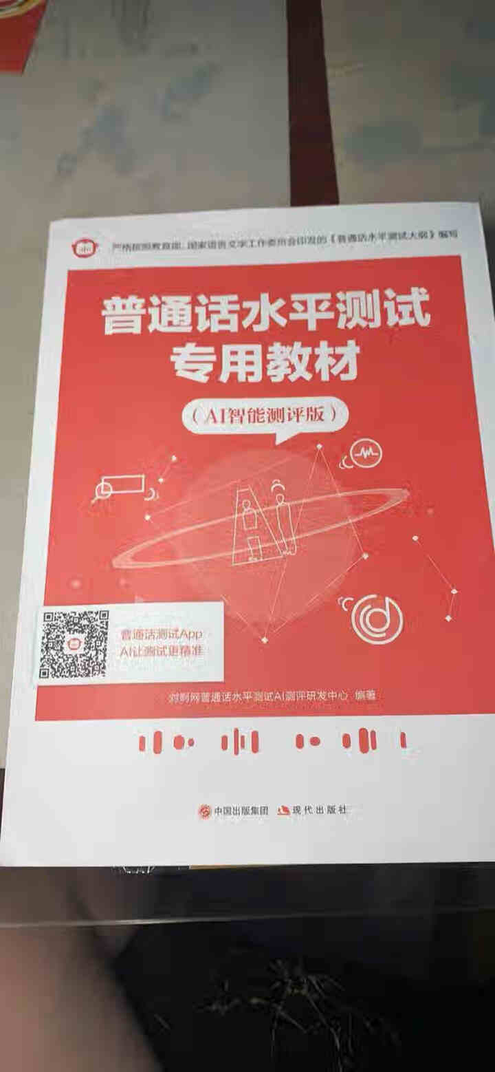 普通话水平测试专用教材2020普通话口语训练实用教程二甲一乙等级考试实施纲要实用教程培训专用指导用书 教材+试卷赠纸质版范文怎么样，好用吗，口碑，心得，评价，试,第3张