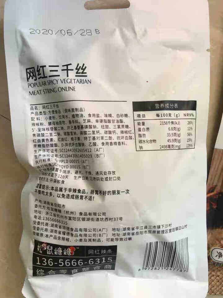 松鼠糖糖 网红辣条 麻辣片网红辣条零食大礼包辣条辣块辣丝儿时怀旧小吃湖南特产抖音同款好吃办公室小零食 随机口味 2包【组合尝鲜方便】怎么样，好用吗，口碑，心得，,第3张