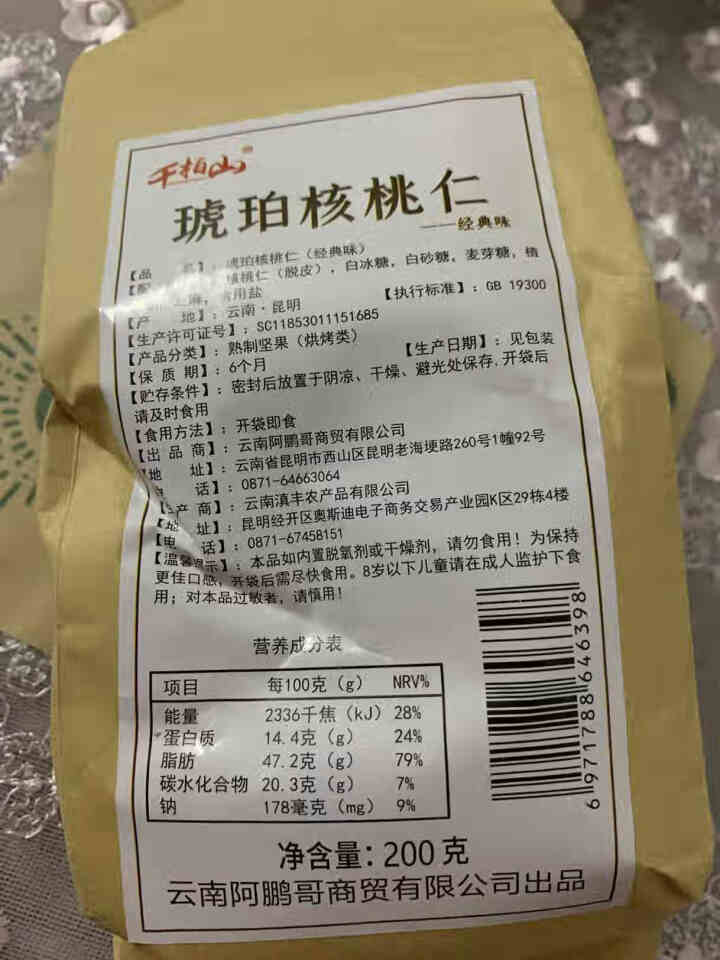 千柏山 蜂蜜琥珀核桃仁500g 云南特产坚果果仁 干果炒货休闲零食 琥珀核桃200g怎么样，好用吗，口碑，心得，评价，试用报告,第2张