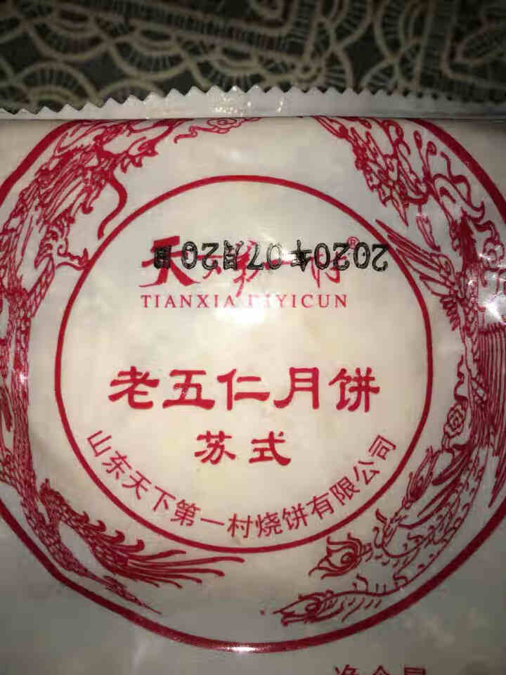 天下第一村 月饼中秋传统老五仁绿豆黑芝麻多口味苏式酥皮散装手工早餐饼 试吃老五仁63gx1怎么样，好用吗，口碑，心得，评价，试用报告,第2张