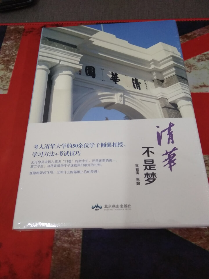 清华不是梦学习方法+考试技巧状元笔记 高中生青春励志畅销书心得 等你在清华北大高一二三高考日历激励书怎么样，好用吗，口碑，心得，评价，试用报告,第2张