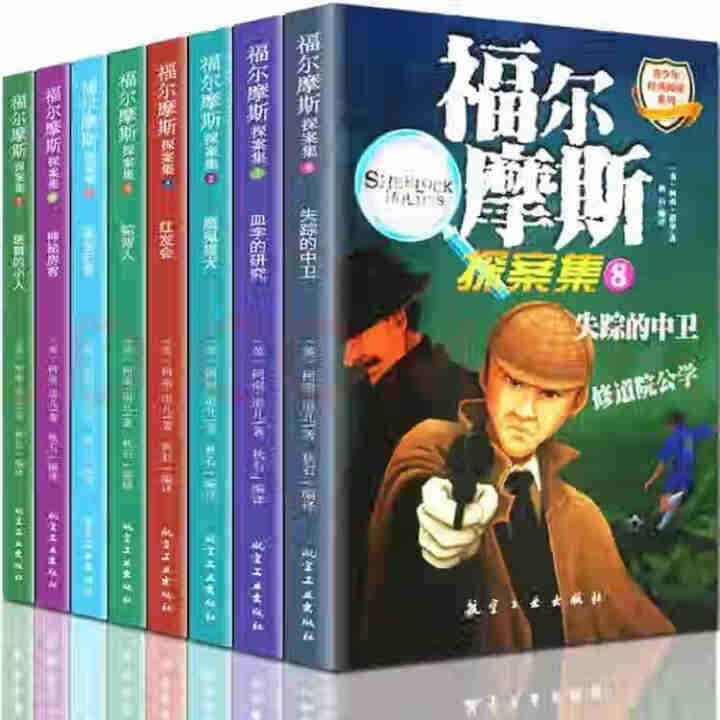 福尔摩斯探案集全8册 小学生版儿童读物7,第2张