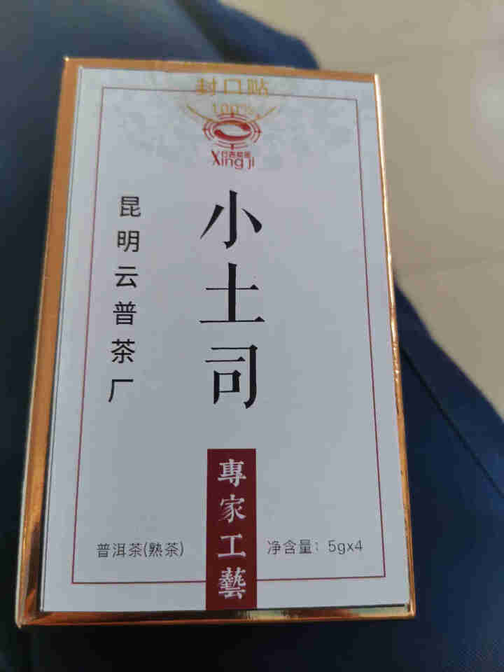 [官方旗舰店] 行吉茶业 小土司 品鉴装  便携 普洱茶熟茶 普洱茶饼茶 云南七子饼茶 5克*4片 小土司品鉴装 20克/盒怎么样，好用吗，口碑，心得，评价，试,第4张